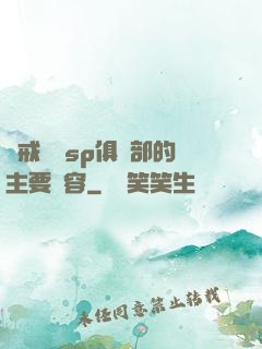 懲戒實踐sp俱樂部的主要內容