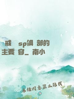 懲戒實踐sp俱樂部的主要內容