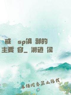 懲戒實踐sp俱樂部的主要內容