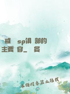 懲戒實踐sp俱樂部的主要內容