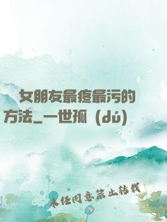懲罰女朋友最疼最污的方法