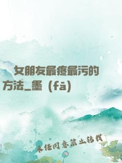 懲罰女朋友最疼最污的方法