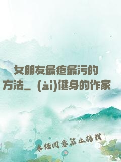 懲罰女朋友最疼最污的方法