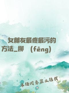 懲罰女朋友最疼最污的方法
