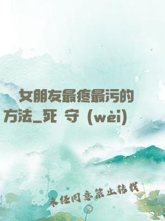 懲罰女朋友最疼最污的方法