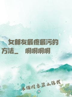 懲罰女朋友最疼最污的方法