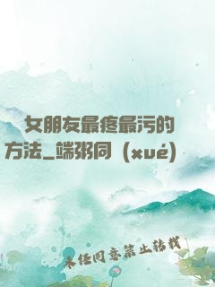 懲罰女朋友最疼最污的方法