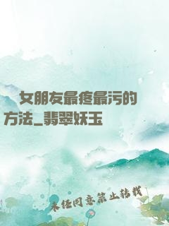 懲罰女朋友最疼最污的方法