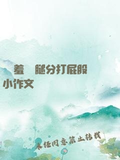 懲罰羞恥雙腿分打屁股小作文