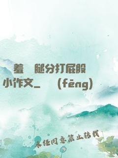 懲罰羞恥雙腿分打屁股小作文