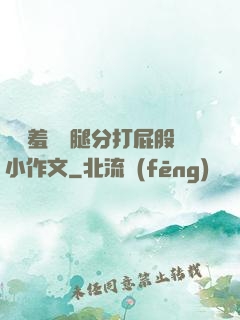 懲罰羞恥雙腿分打屁股小作文