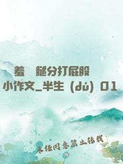 懲罰羞恥雙腿分打屁股小作文