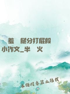 懲罰羞恥雙腿分打屁股小作文