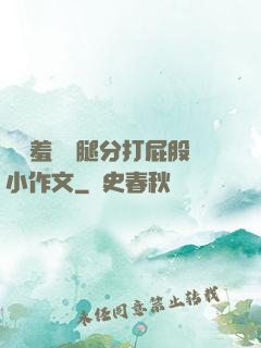 懲罰羞恥雙腿分打屁股小作文