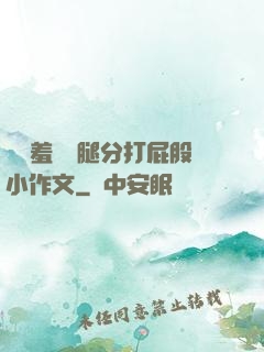 懲罰羞恥雙腿分打屁股小作文