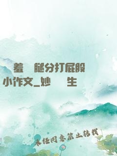 懲罰羞恥雙腿分打屁股小作文