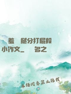 懲罰羞恥雙腿分打屁股小作文