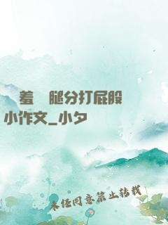 懲罰羞恥雙腿分打屁股小作文
