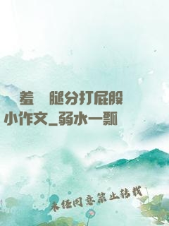 懲罰羞恥雙腿分打屁股小作文