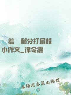 懲罰羞恥雙腿分打屁股小作文