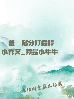 懲罰羞恥雙腿分打屁股小作文