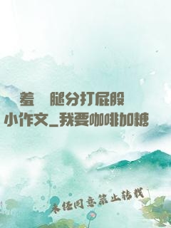 懲罰羞恥雙腿分打屁股小作文