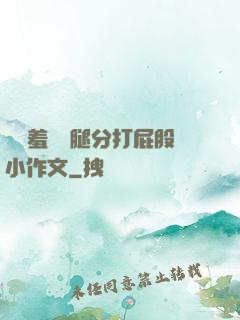 懲罰羞恥雙腿分打屁股小作文