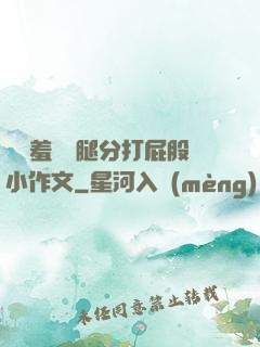 懲罰羞恥雙腿分打屁股小作文