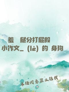 懲罰羞恥雙腿分打屁股小作文