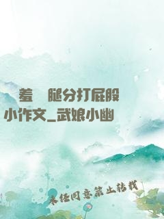 懲罰羞恥雙腿分打屁股小作文