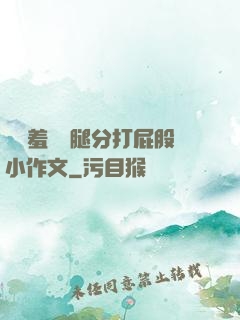 懲罰羞恥雙腿分打屁股小作文