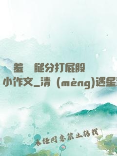 懲罰羞恥雙腿分打屁股小作文