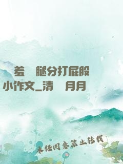 懲罰羞恥雙腿分打屁股小作文