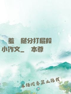 懲罰羞恥雙腿分打屁股小作文