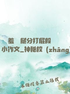懲罰羞恥雙腿分打屁股小作文