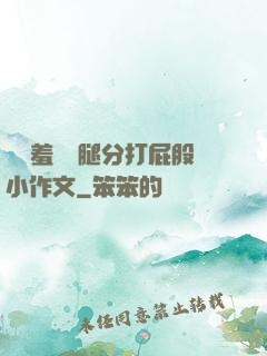 懲罰羞恥雙腿分打屁股小作文