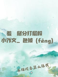懲罰羞恥雙腿分打屁股小作文