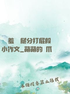 懲罰羞恥雙腿分打屁股小作文