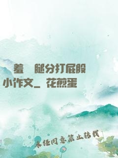 懲罰羞恥雙腿分打屁股小作文