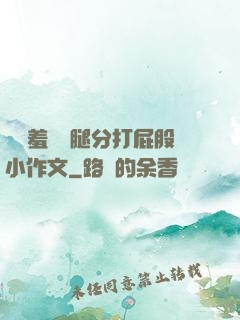 懲罰羞恥雙腿分打屁股小作文