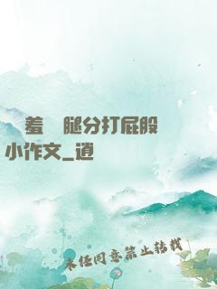 懲罰羞恥雙腿分打屁股小作文