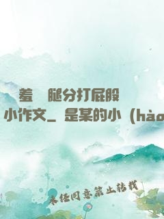 懲罰羞恥雙腿分打屁股小作文
