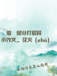 懲罰羞恥雙腿分打屁股小作文