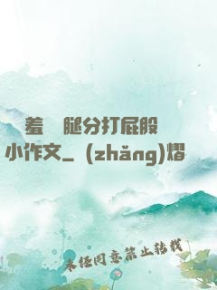 懲罰羞恥雙腿分打屁股小作文