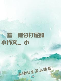 懲罰羞恥雙腿分打屁股小作文
