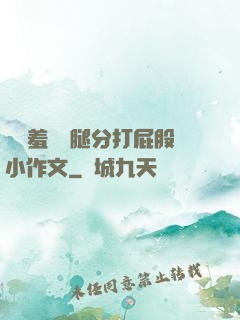 懲罰羞恥雙腿分打屁股小作文