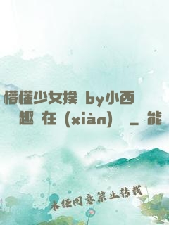 懵懂少女挨記by小西餅筆趣閣在線(xiàn)閱讀
