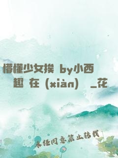 懵懂少女挨記by小西餅筆趣閣在線(xiàn)閱讀