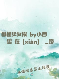 懵懂少女挨記by小西餅筆趣閣在線(xiàn)閱讀