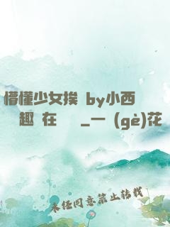 懵懂少女挨記by小西餅筆趣閣在線閱讀